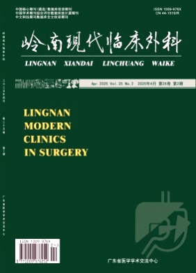 岭南现代临床外科杂志
